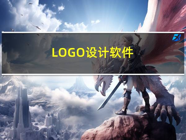 LOGO设计软件的相关图片