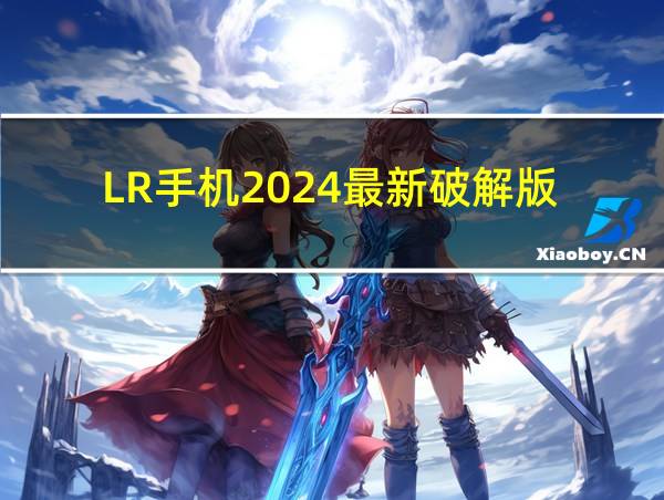 LR手机2024最新破解版的相关图片