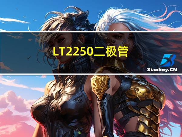 LT2250二极管的相关图片