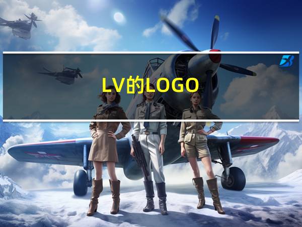 LV的LOGO的相关图片