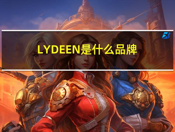 LYDEEN是什么品牌的相关图片