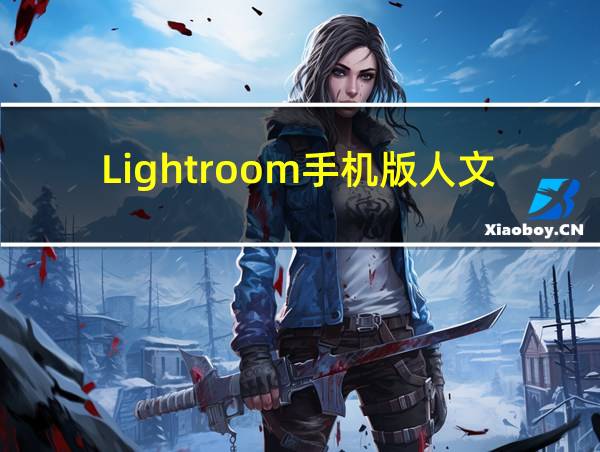 Lightroom手机版人文色调的相关图片