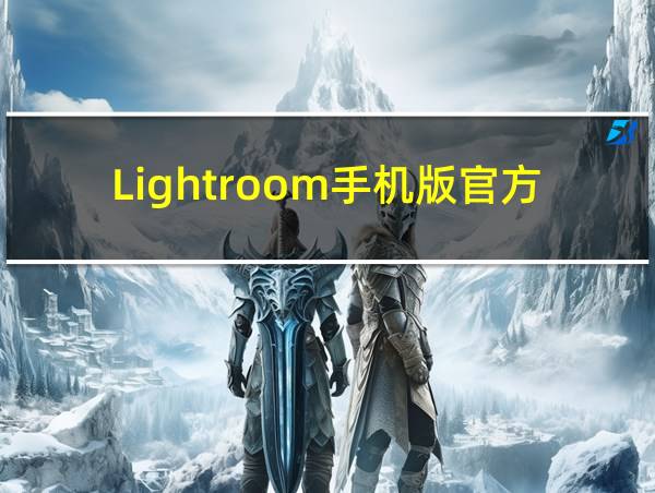 Lightroom手机版官方下载的相关图片