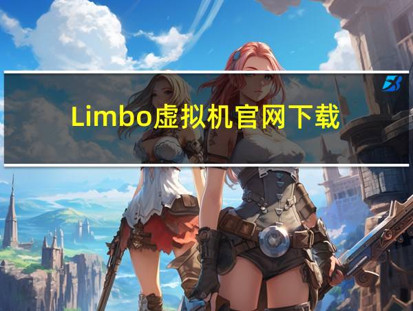 Limbo虚拟机官网下载的相关图片