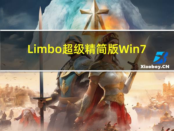 Limbo超级精简版Win7镜像的相关图片