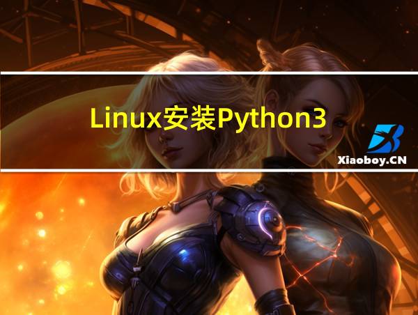 Linux安装Python3的相关图片