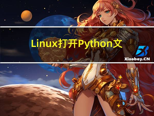 Linux打开Python文件的相关图片