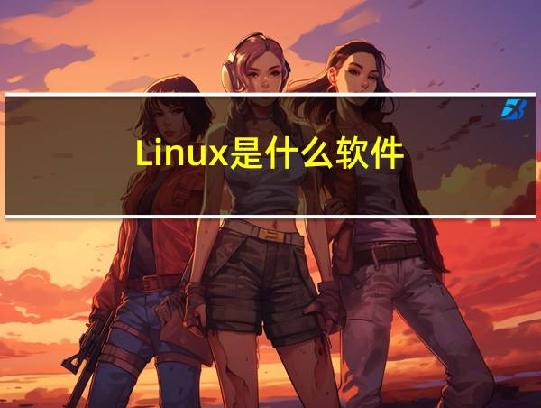 Linux是什么软件的相关图片