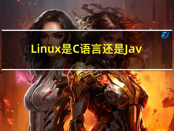 Linux是C语言还是Java的相关图片