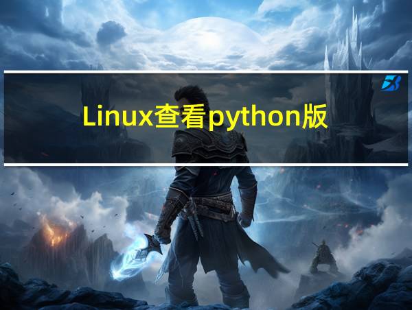 Linux查看python版本的相关图片