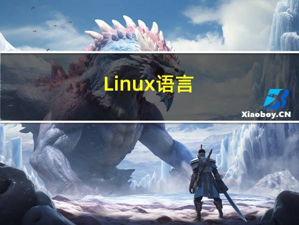 Linux语言的相关图片