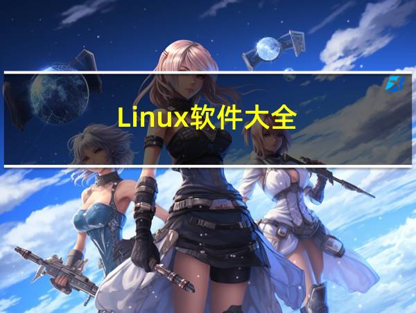 Linux软件大全的相关图片