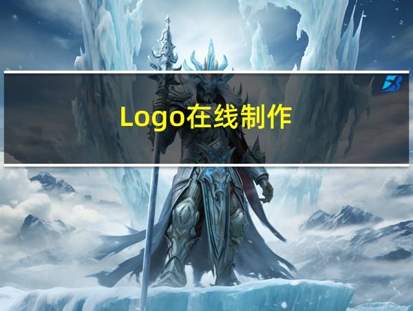 Logo在线制作的相关图片