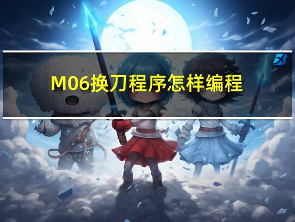 M06换刀程序怎样编程的相关图片