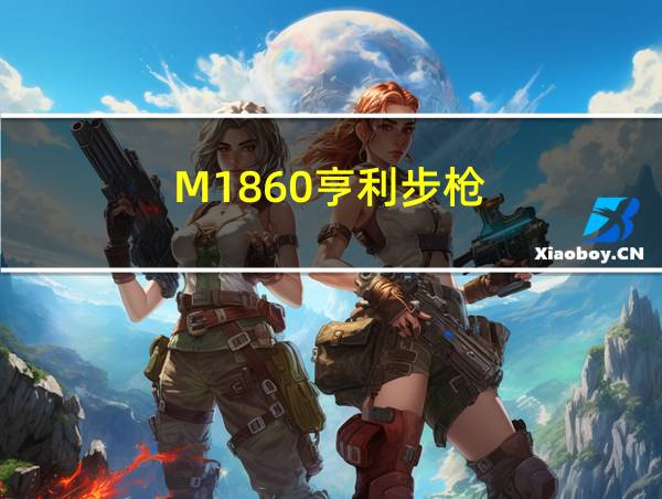 M1860亨利步枪的相关图片