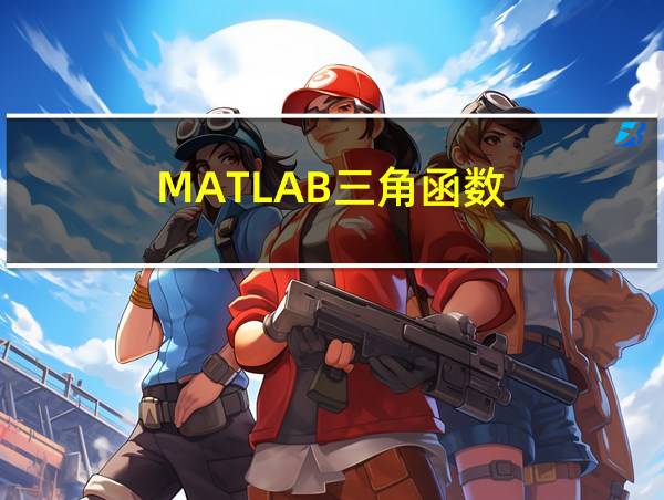 MATLAB三角函数的相关图片