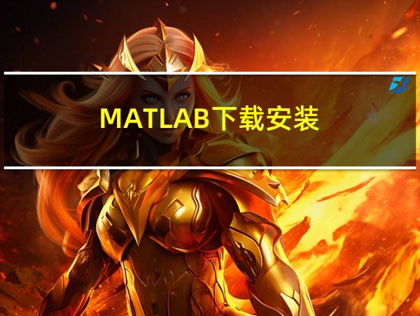 MATLAB下载安装的相关图片