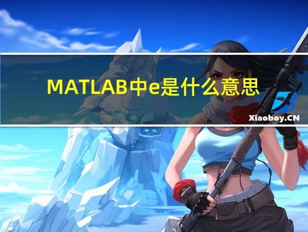 MATLAB中e是什么意思的相关图片