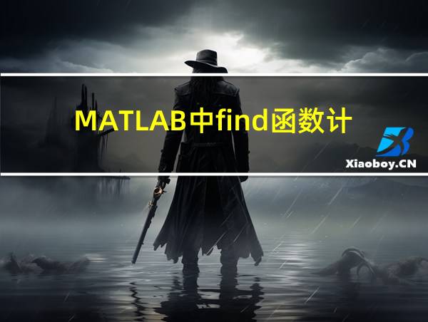 MATLAB中find函数计算y()的相关图片