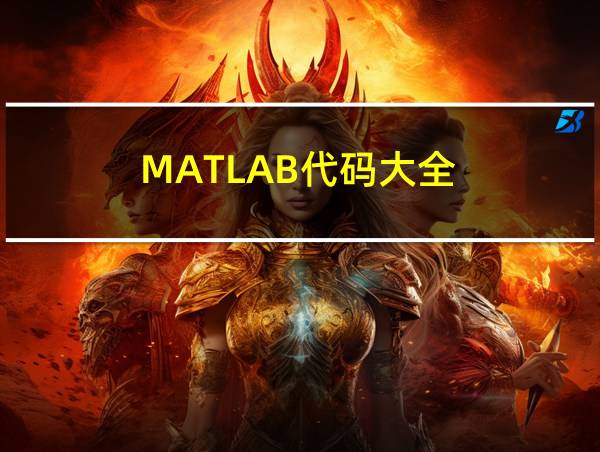 MATLAB代码大全的相关图片