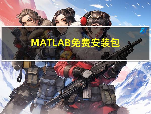 MATLAB免费安装包的相关图片