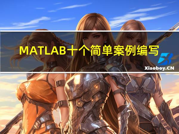 MATLAB十个简单案例编写的相关图片