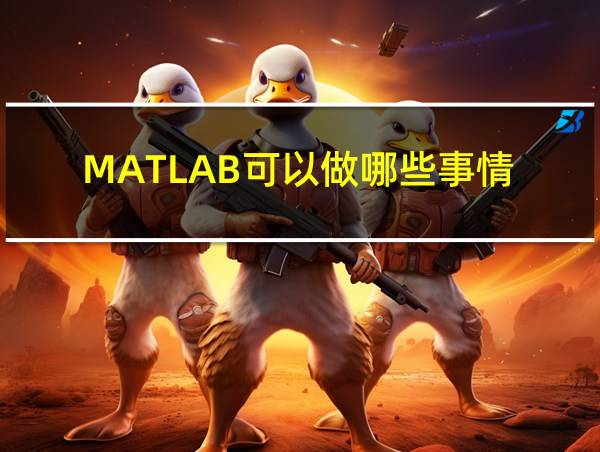 MATLAB可以做哪些事情的相关图片