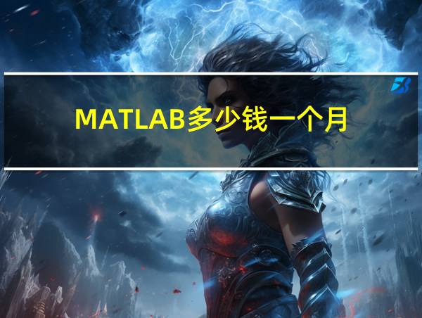 MATLAB多少钱一个月的相关图片