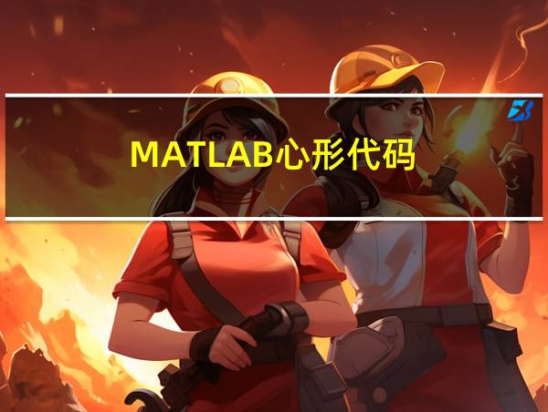 MATLAB心形代码的相关图片