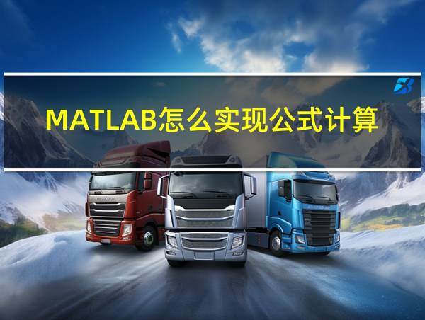 MATLAB怎么实现公式计算的相关图片