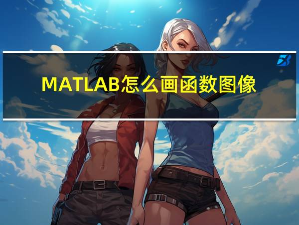 MATLAB怎么画函数图像的相关图片