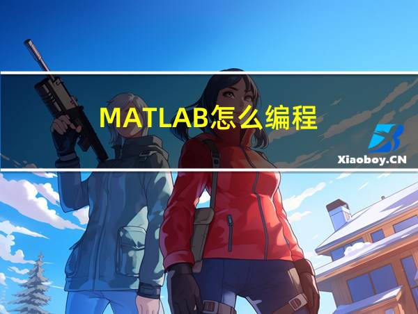 MATLAB怎么编程的相关图片