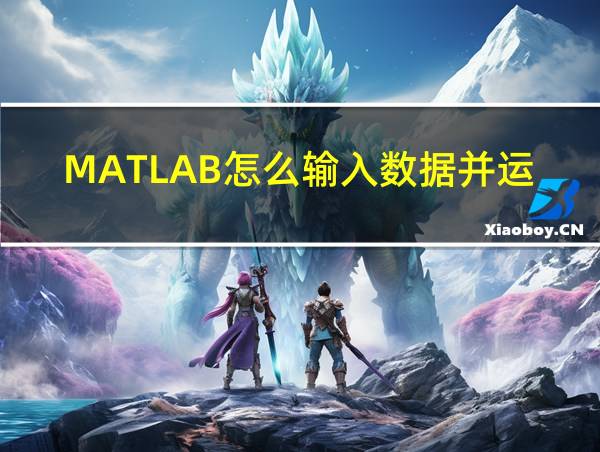 MATLAB怎么输入数据并运行的相关图片