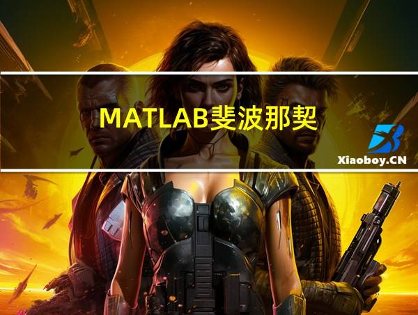 MATLAB斐波那契的相关图片