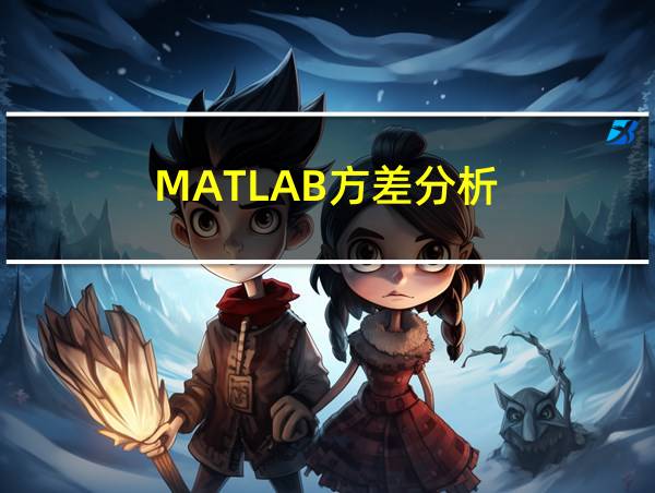 MATLAB方差分析的相关图片