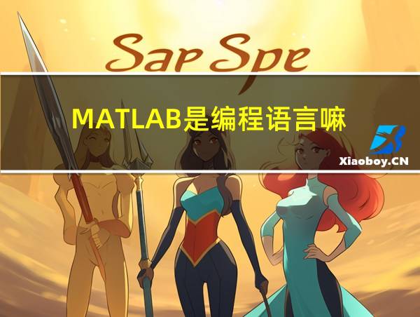 MATLAB是编程语言嘛的相关图片