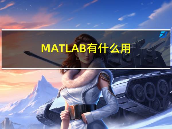 MATLAB有什么用的相关图片