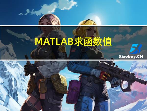 MATLAB求函数值的相关图片