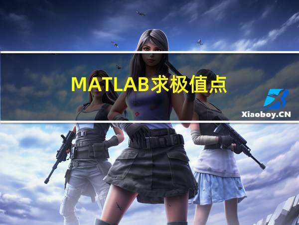 MATLAB求极值点的相关图片