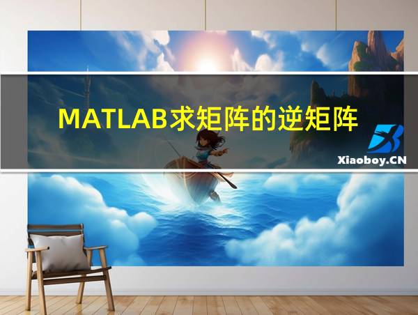 MATLAB求矩阵的逆矩阵的相关图片