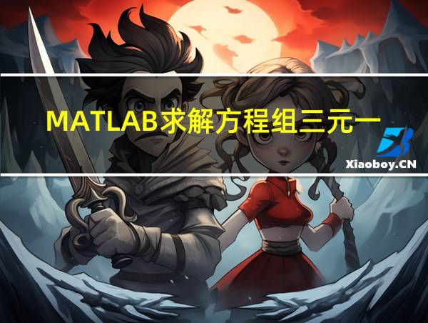 MATLAB求解方程组三元一次的相关图片