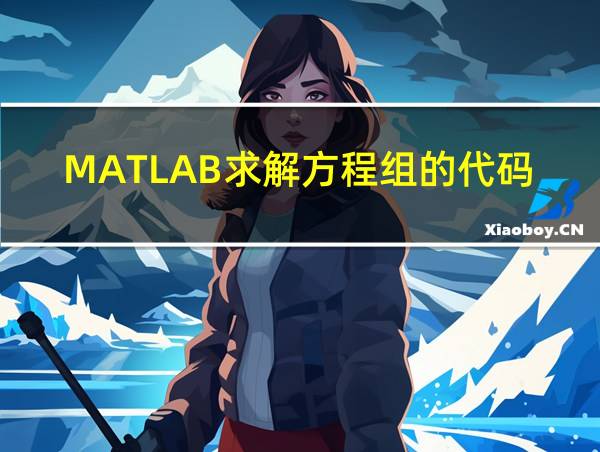 MATLAB求解方程组的代码的相关图片