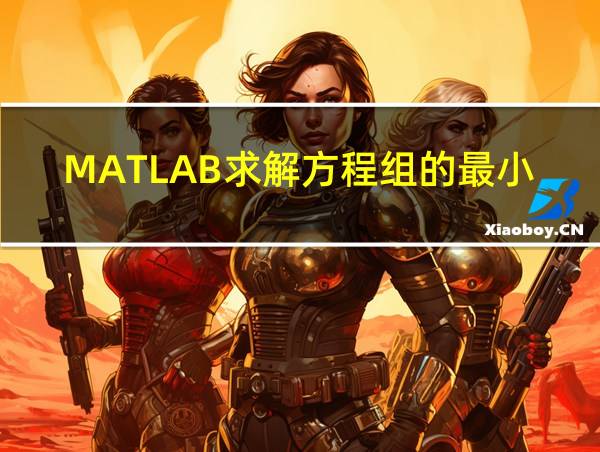 MATLAB求解方程组的最小二乘解的相关图片