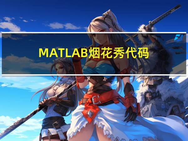 MATLAB烟花秀代码的相关图片