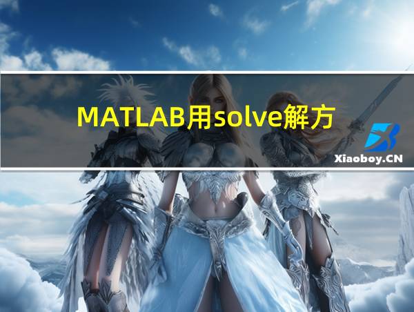 MATLAB用solve解方程组的相关图片