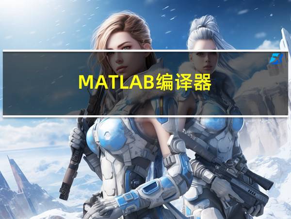 MATLAB编译器的相关图片