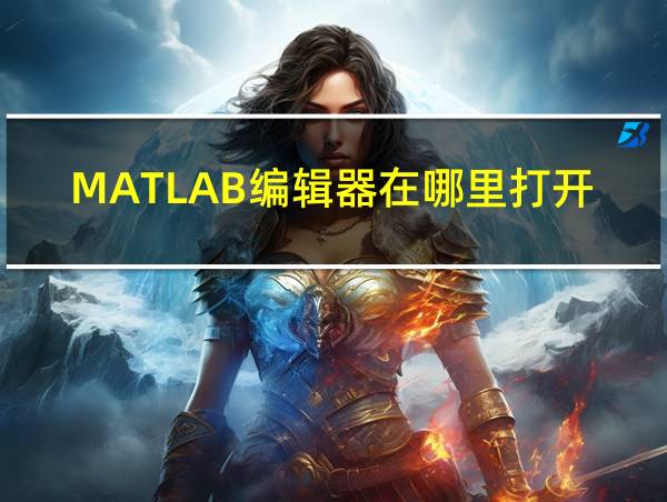 MATLAB编辑器在哪里打开的相关图片