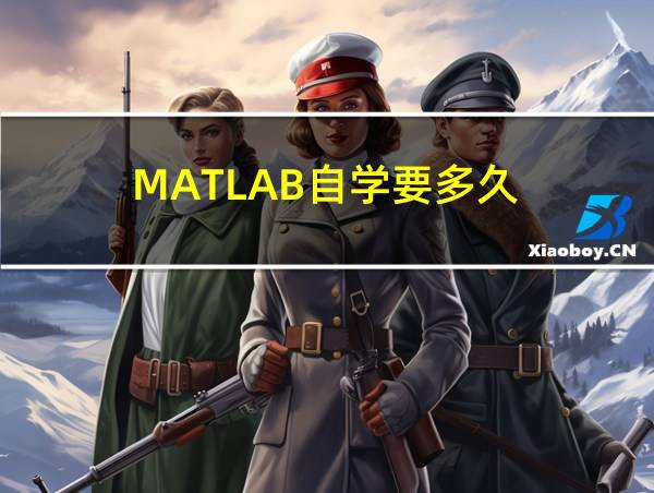 MATLAB自学要多久的相关图片