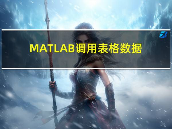 MATLAB调用表格数据的相关图片