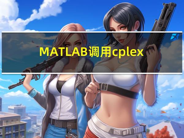 MATLAB调用cplex的相关图片